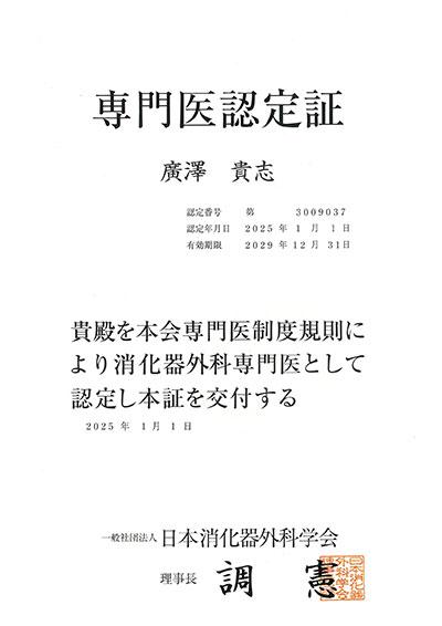 専門医認定証